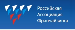 Российская Ассоциация Франчайзинга